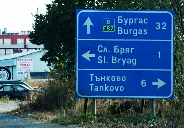 Bułgarskie drogi i znaki drogowe