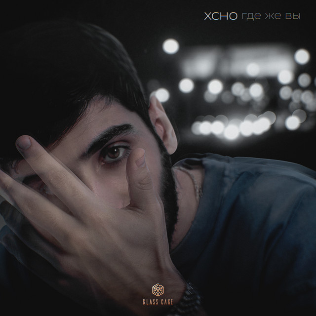 Где же вы • Cały album • Wszystkie utwory • Wykonawca