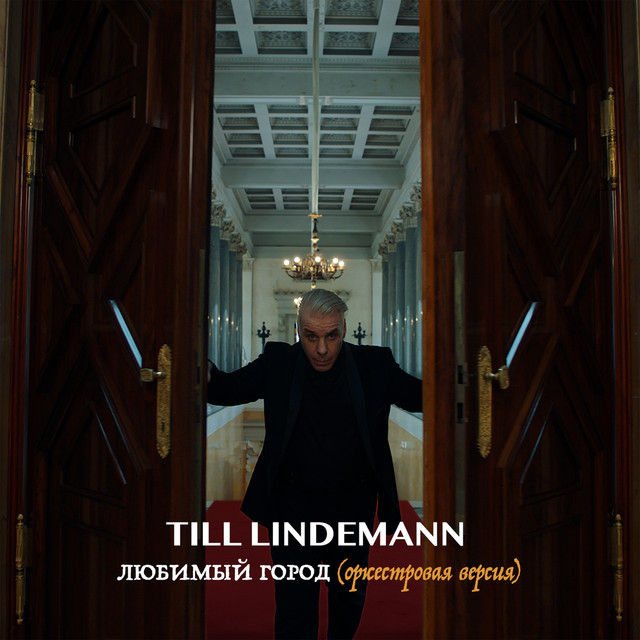 Любимый город (оркестровая версия) • Cały album • Wszystkie utwory • Wykonawca