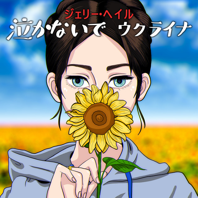 泣かないで、ウクライナ • Cały album • Wszystkie utwory • Wykonawca