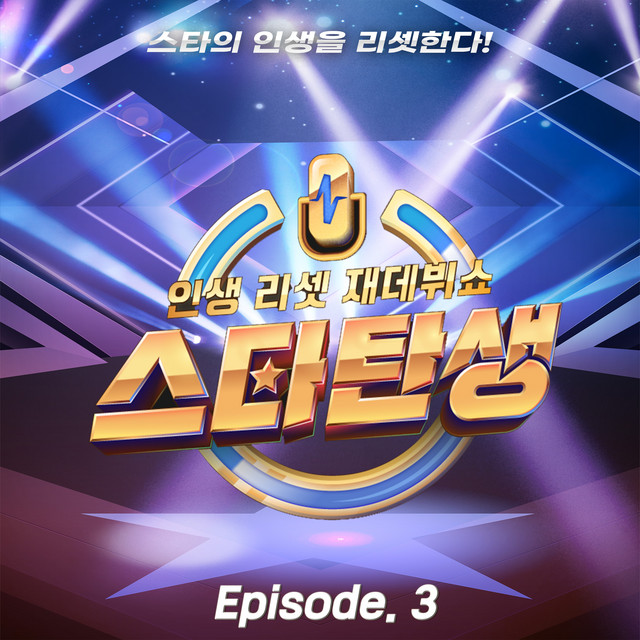 Life reset re-debut show - A star is reborn [episode 3] • Cały album • Wszystkie utwory • Wykonawca