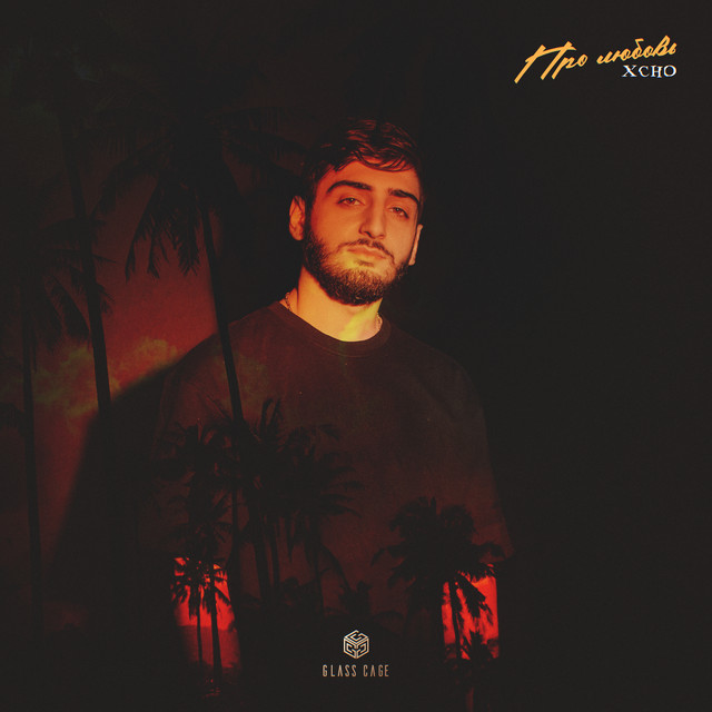 Про любовь • Cały album • Wszystkie utwory • Wykonawca