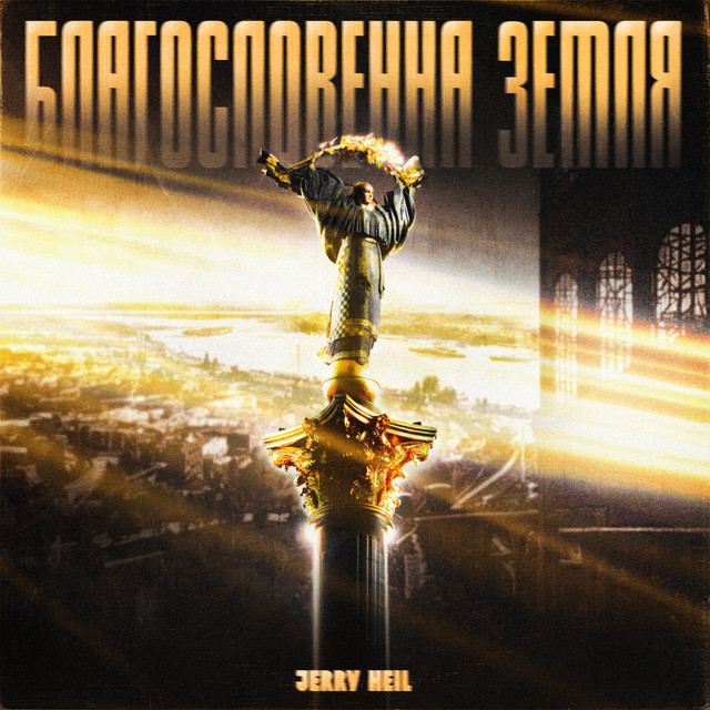 БЛАГОСЛОВЕННА ЗЕМЛЯ • Cały album • Wszystkie utwory • Wykonawca