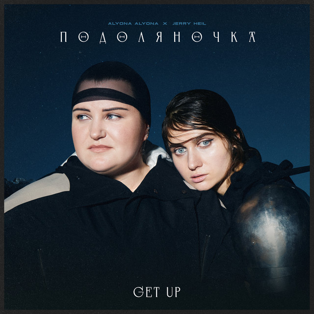 ПОДОЛЯНОЧКА (GET UP) • Cały album • Wszystkie utwory • Wykonawca