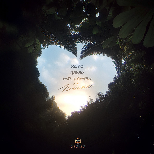 Пойми • Cały album • Wszystkie utwory • Wykonawca