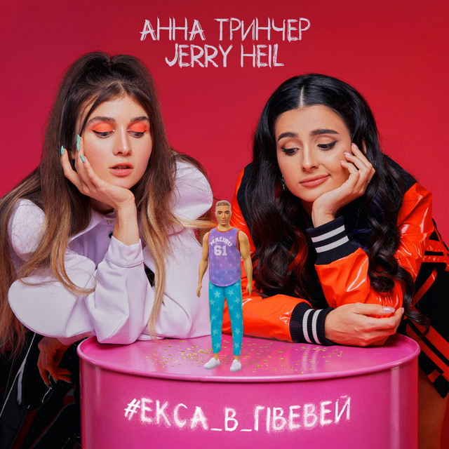 #ЕКСА_В_ГІВЕВЕЙ • Cały album • Wszystkie utwory • Wykonawca